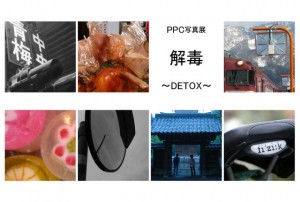 PPC写真展「解毒 〜DETOX〜」写真が癒しの薬と化す