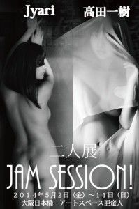 Jyari 高田一樹二人展「Jam Session!」