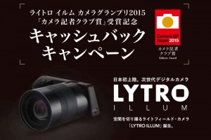 LYTRO ILLUMで1万円のキャッシュバック